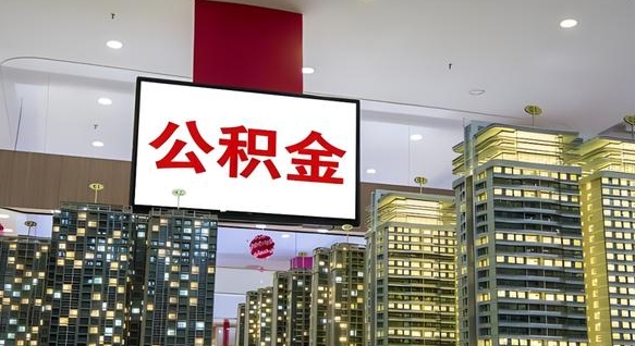 公积金个人可用余额负数_黄冈公积金代办在职离职封存服务